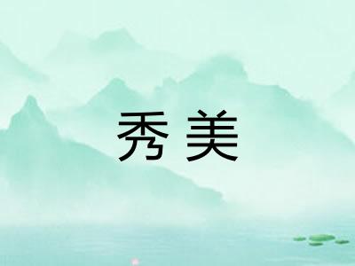 秀美