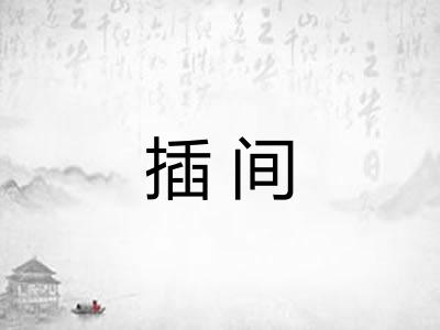 插间