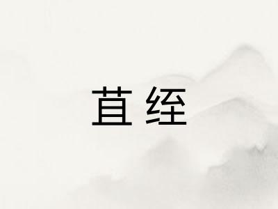 苴绖