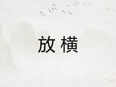 放横
