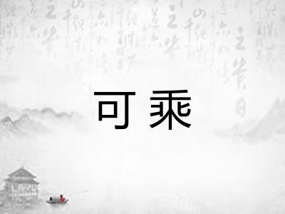 可乘