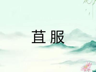 苴服