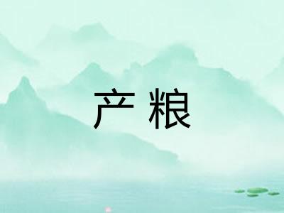 产粮