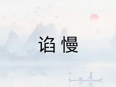 谄慢