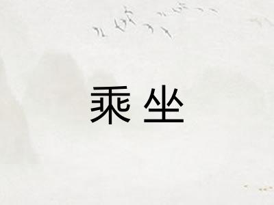 乘坐
