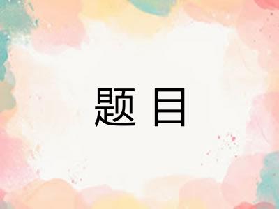 题目