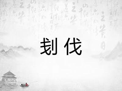刬伐