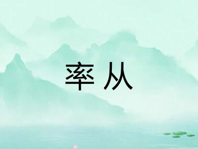 率从