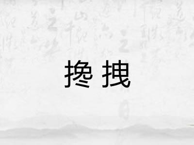 搀拽