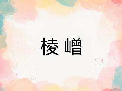 棱嶒