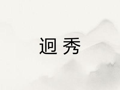 迥秀