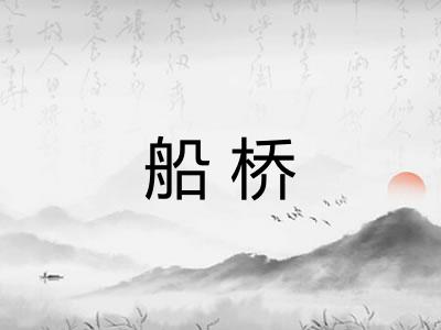 船桥