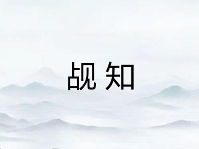 觇知