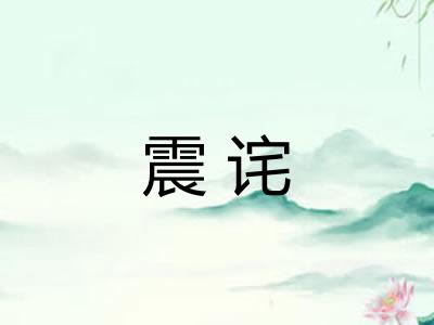 震诧