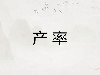 产率