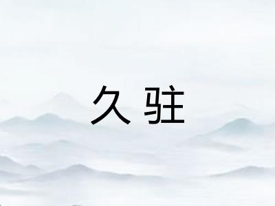 久驻 久驻