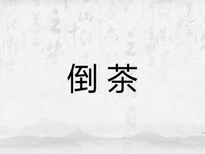 倒茶