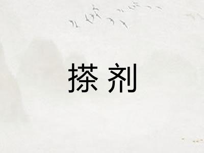 搽剂