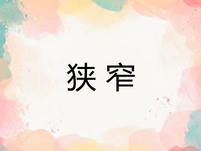 狭窄