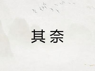 其奈 其奈