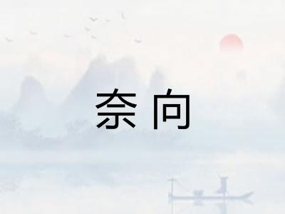 奈向