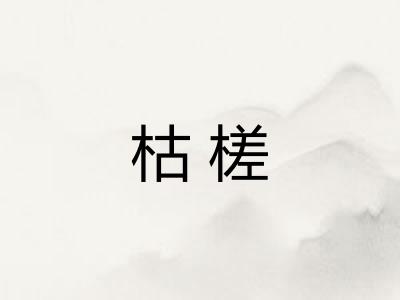 枯槎