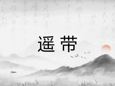 遥带