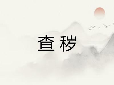 查秽