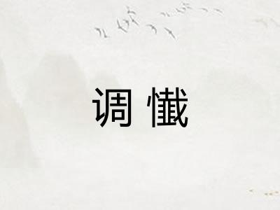 调懴