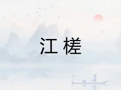 江槎