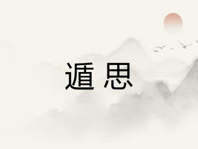 遁思