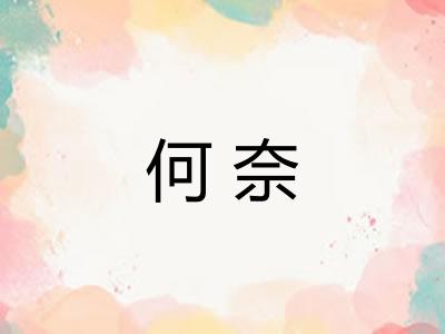 何奈
