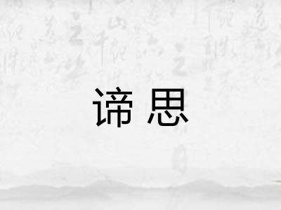 谛思