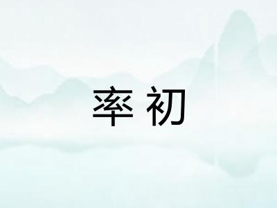 率初