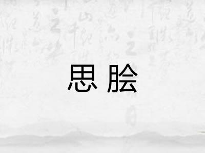 思脍