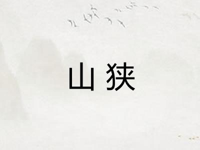 山狭