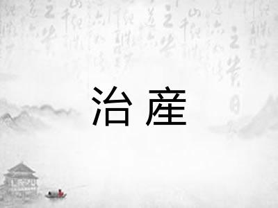 治産