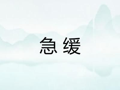 急缓