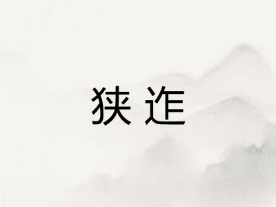 狭迮