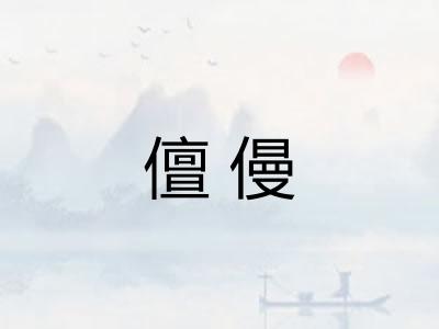 儃僈