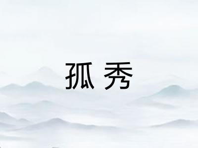 孤秀