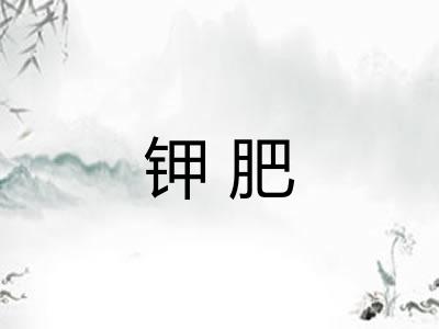 钾肥
