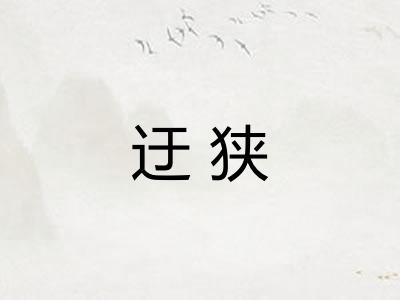 迂狭