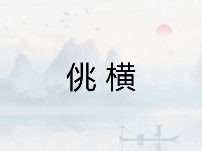 佻横