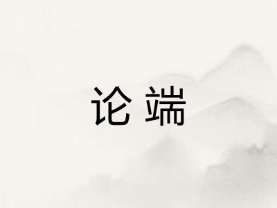 论端