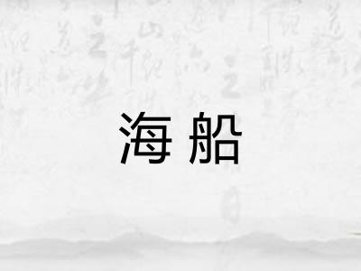 海船