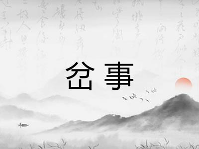 岔事