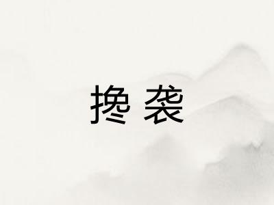 搀袭