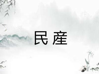 民産