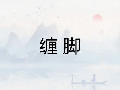 缠脚
